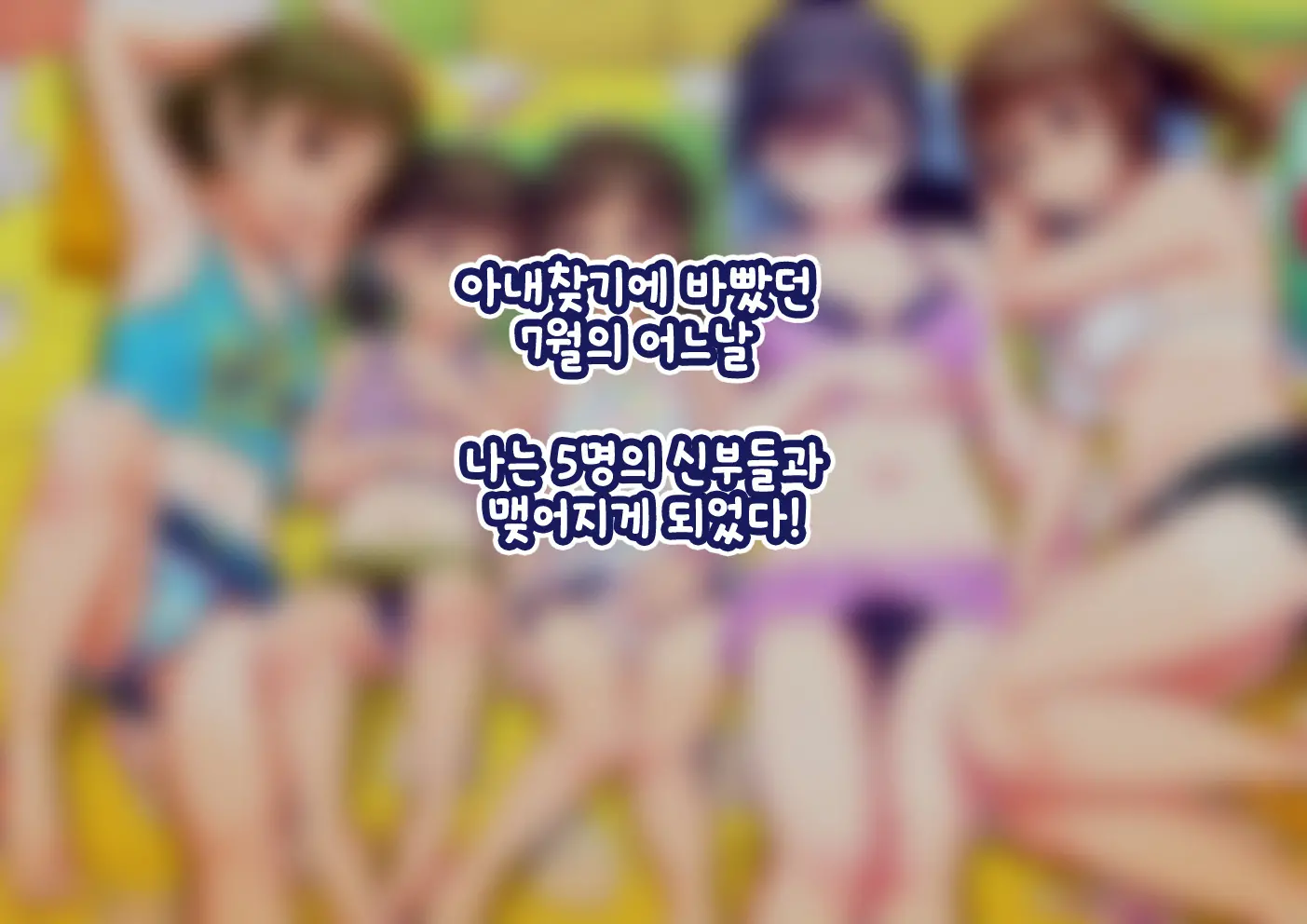 Pool De Atsuatsu Yome Sagashi | 수영장에서 불끈불끈 아내 찾기